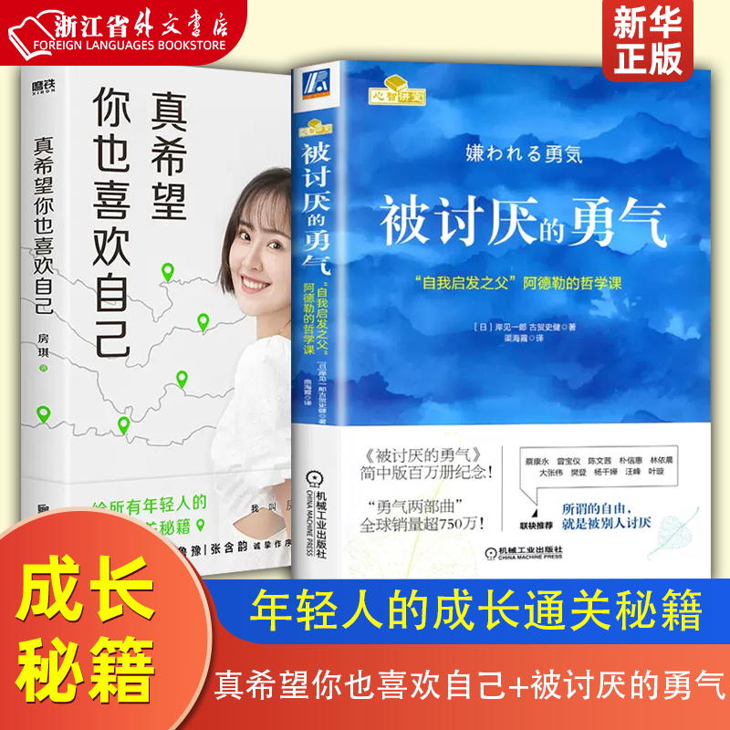 套装2册 真希望你也喜欢自己+被讨厌的勇气(自我启发之父阿德勒的哲学课) 房琪kiki新书 脸皮薄人生哲理 哲学书籍 成长通关秘籍怎么样,好用不?