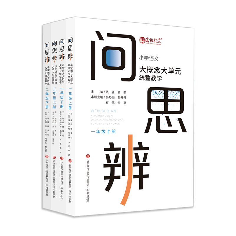 【新华正版】问思辨(小学语文大概念大单元统整教学1-2年级共4册) 小学一二上下册 大概念教学 新课标课程标准课堂教学 济南出版社