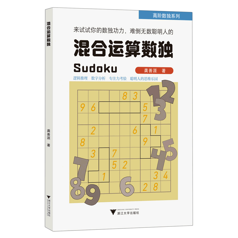 混合运算数独/高阶数独系列