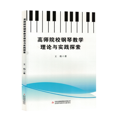 高师院校钢琴教学理论与实践探索