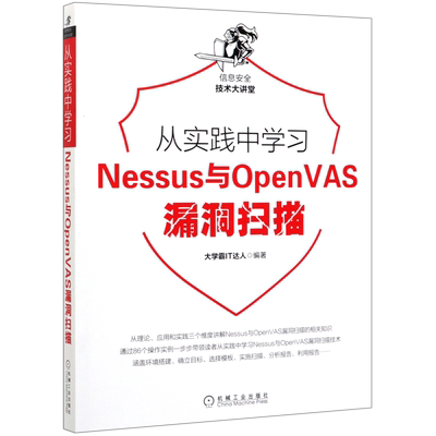 从实践中学习Nessus与OpenVAS漏洞扫描/信息安全技术大讲堂