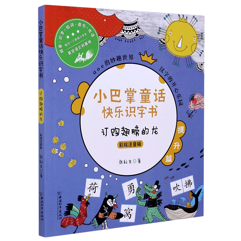 订购翅膀的龙(彩绘注音版)/小巴掌童话快乐识字书
