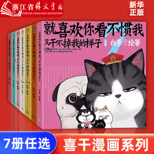 【任选】就喜欢你看不惯我又干不掉我的样子1234567共7册 就喜欢你吾皇6全套新版版喜干6白茶吾皇万睡绘本幽默风趣搞笑漫画书