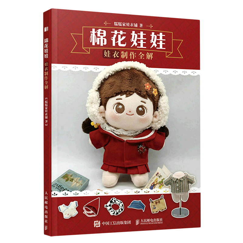 棉花娃娃(附案例纸样娃衣制作全解)