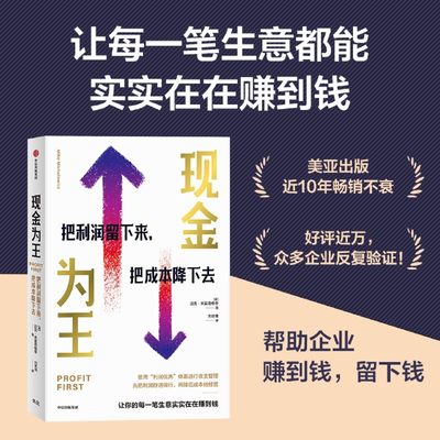 现金为王:把利润留下来,把成本降下去 迈克·米夏洛维奇 著 让每一笔生意实实在在赚到钱 中信出版社 新华书店正版