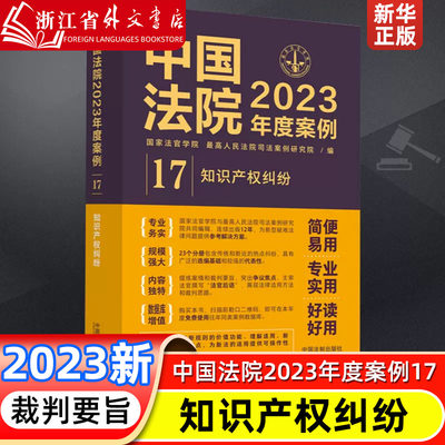 中国法院2023年度案例