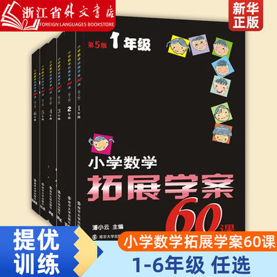 小学数学拓展学案60课