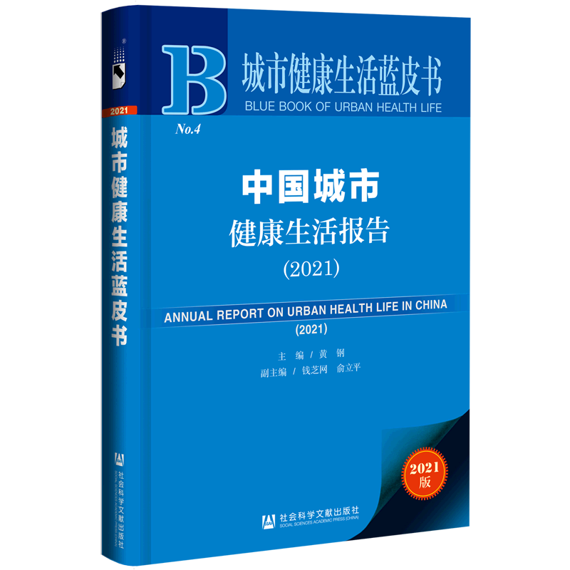 中国城市健康生活报告(2021)/城市健康生活蓝皮书