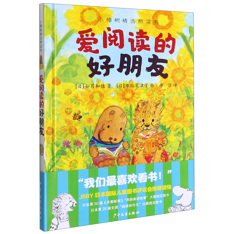 爱阅读的好朋友(精)/小樟树精选桥梁书使用感如何?