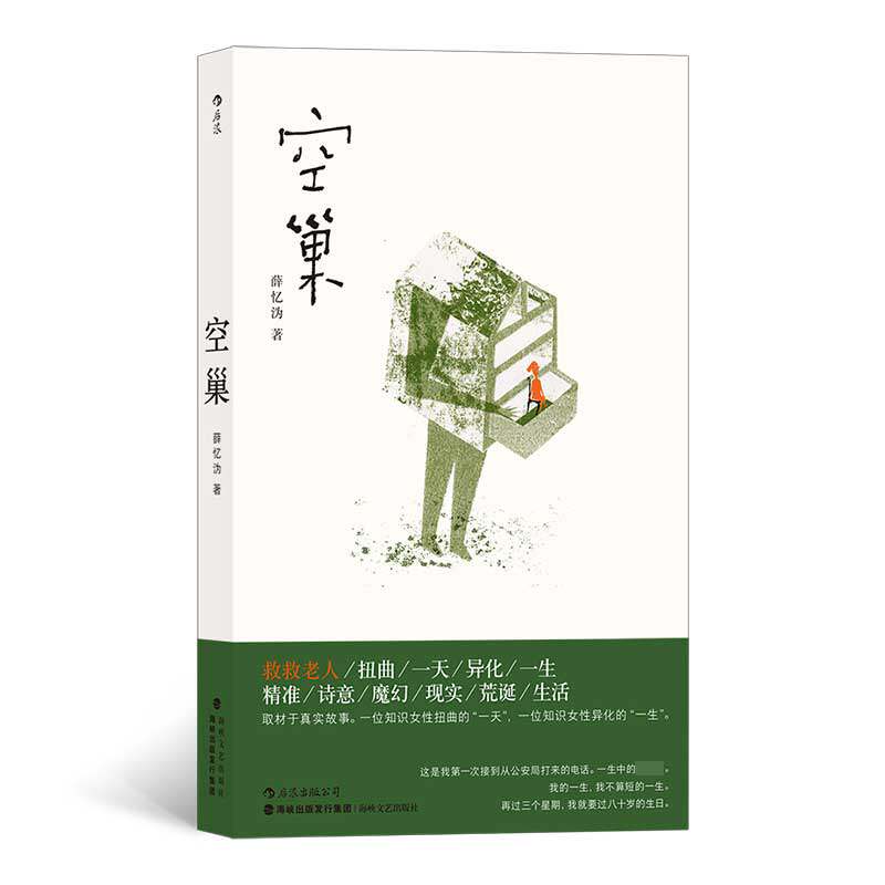 空巢 薛忆沩著 同名电影原著 电信诈骗空巢老人社会问题取材真实现实主义纪实中国当代文学长篇小说书籍怎么样,好用不?