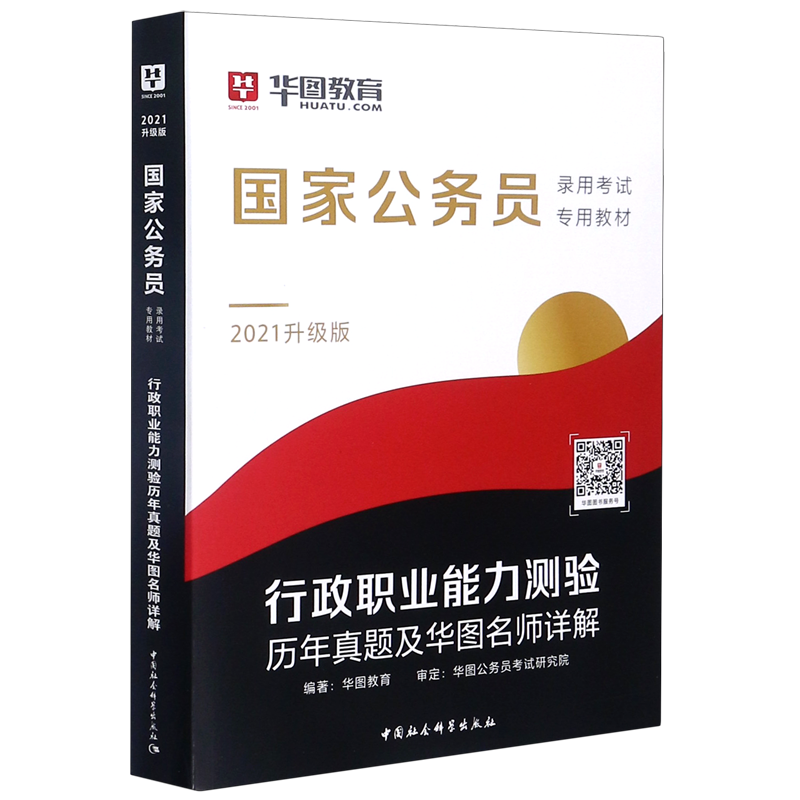 行政职业能力测验历年真题及华图名师详解(2021升级版国家公务员