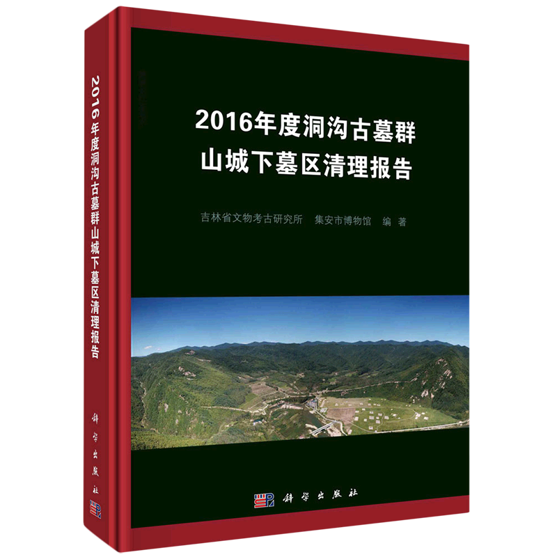 2016年度洞沟古墓群山城下墓区清理报告(精)