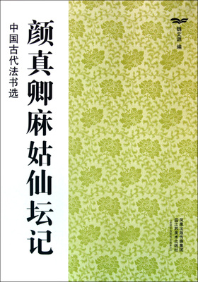 颜真卿麻姑仙坛记/中国古代法书选