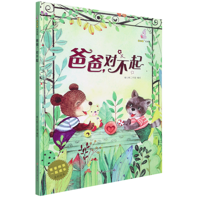 新华正版爸爸对不起(精)/爸爸伴我一起成长原创绘本