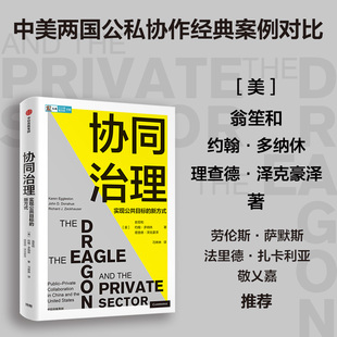 协同治理 理查德泽克豪泽著 实现公共目标的新方式 中美两个最重要的国家如何解决各自最重要的问题 中信出版