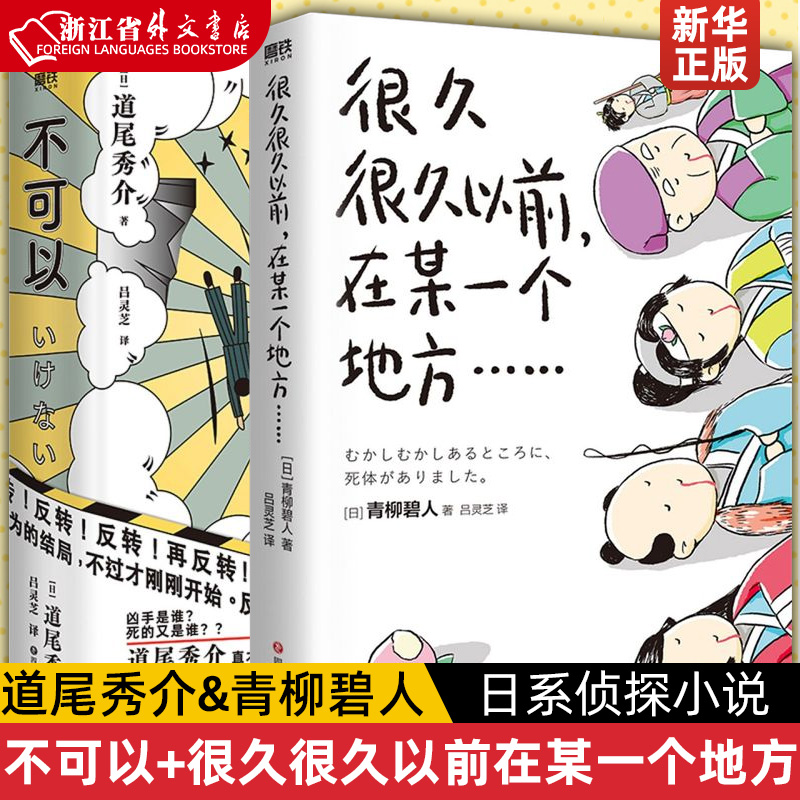 【套装2册】不可以+很久很久以前在某一个地方(日)道尾秀介&青柳碧人日系侦探推理解谜悬疑烧脑小说反转再反转脑洞大开阅读乐趣