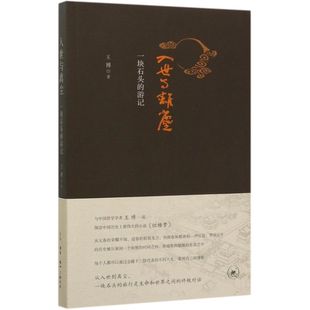 入世与离尘一块石头的游记 王博 生活·读书·新知三联书店 中国文学研究 9787108068125新华正版