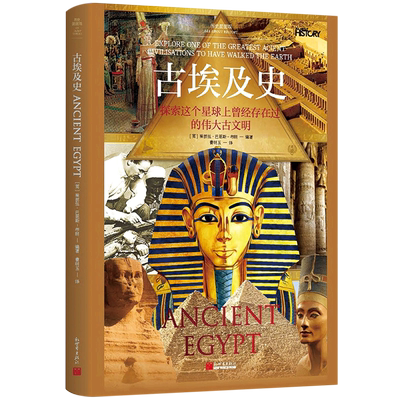 古埃及史 历史面面观 全面展示古埃及人的日常生活 探索古埃及社会跻身强大古文明背后的原因