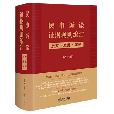 民事诉讼证据规则编注(条文适用案例)(精)