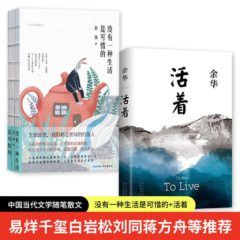 套装2册 没有一种生活是可惜的+活着精装 余华 原著长篇文学小说套装兄弟许三观卖血记七天中国当代文学经典畅销书