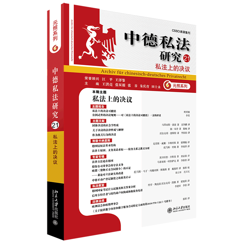 中德私法研究(21私法上的决议)/元照系列使用感如何?