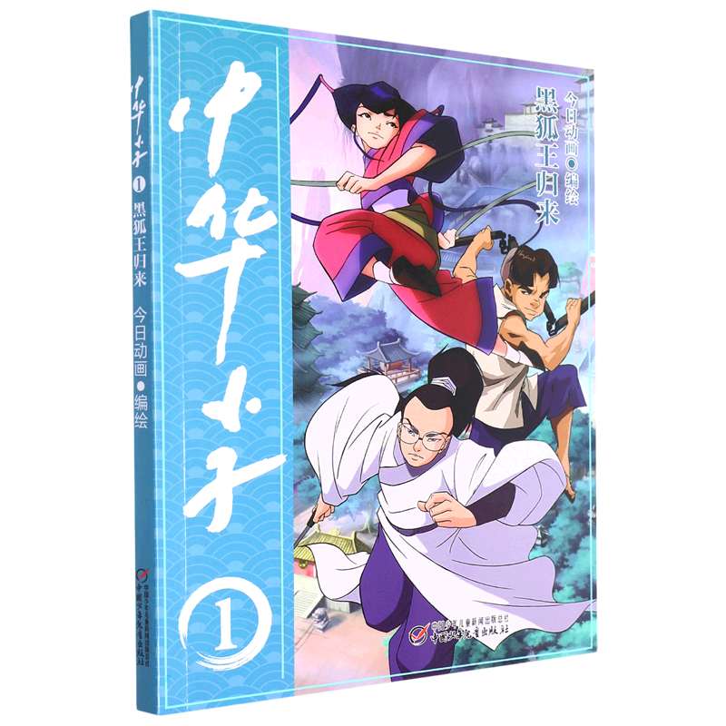 中华小子(1黑狐王归来)