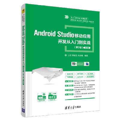 Android Studio移动应用开发从入门到实战第2版微课版 清华大学出版社 线电电子.电讯 9787302577591新华正版