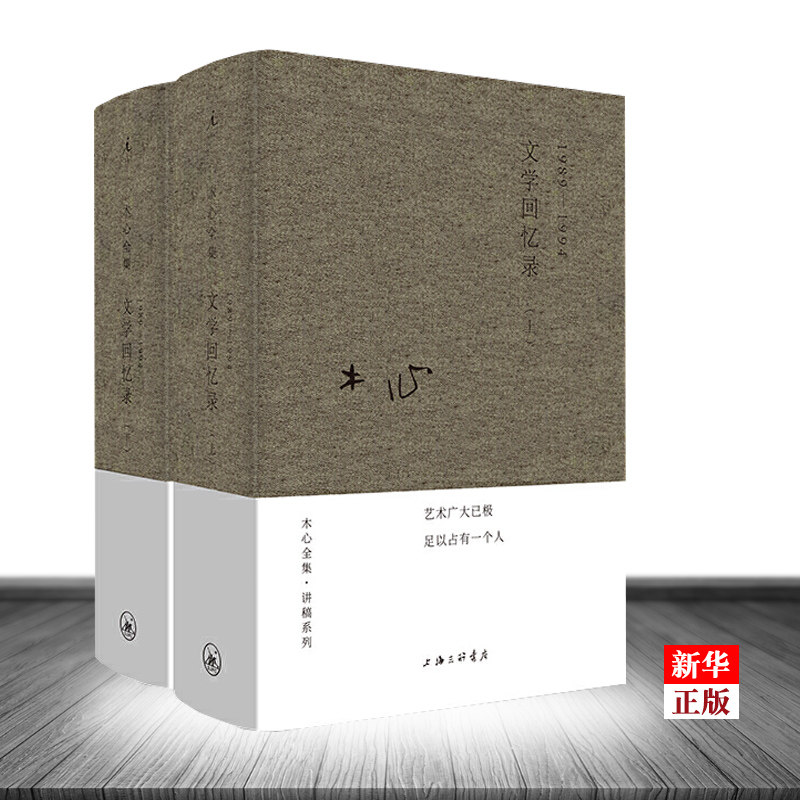 正版现货 木心全集·讲稿系列：文学回忆录上下册 2册套装 文学大师木心留给世界的礼物 陈丹青五年听课笔录 新华书店 书籍怎么样,好用不?