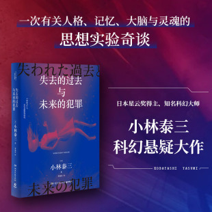 失去的过去与未来的犯罪 日本星云奖得主 知名科幻大师小林泰三科幻悬疑大作 一次有关人格记忆大脑与灵魂的思想实验奇谈 日本文学