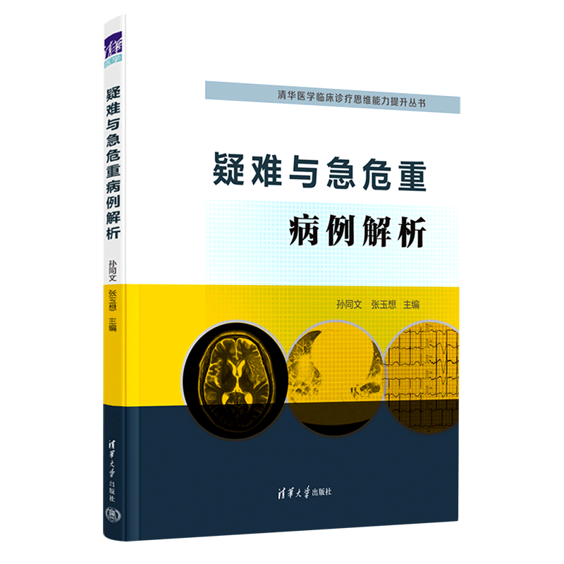 疑难与急危重病例解析/清华医学临床诊疗思维能力提升丛书