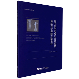 基于架空电缆过江的船舶通航安全保障方案设计