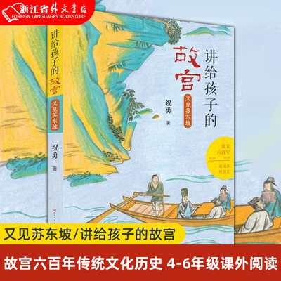 又见苏东坡/讲给孩子的故宫 祝勇著 故宫六百年传统文化历史 四五六年级小学生课外阅读书籍 初中生读物 中国名人故事传记儿童文学