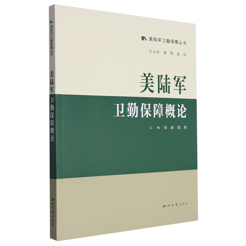 美陆军卫勤保障概论