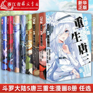 任选斗罗大陆5唐三重生漫画版