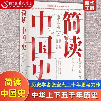 简读中国史 张宏杰 历史学者二十年思考全新力作 世界史坐标下的中国通史 从细节分析拆解历史大问题 伯庸 姜文联袂