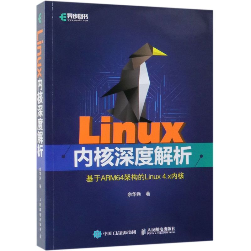 Linux内核深度解析(基于ARM64架构的Linux4.x内核) 书籍/杂志/报纸 操作系统（新） 原图主图