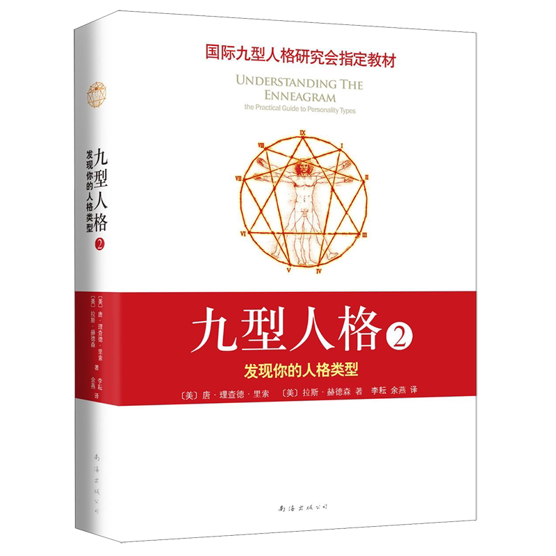 九型人格2发现你的人格类型美唐·理查德·里索拉斯·赫德森南海出版公司心理学 9787544263795新华正版_虎窝淘