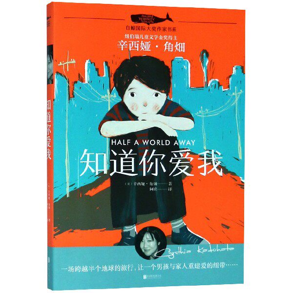 知道你爱我 白鲸国际大奖作家书系 美辛西娅·角畑 北京联合出版公司