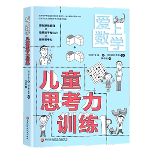 9787571909482新华正版 儿童思考力训练 社 日村上绫一 益智游戏 黑龙江科学技术出版 爱上数学