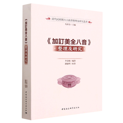 加订美全八音整理及研究/清代民初闽方言韵书整理及研究丛书