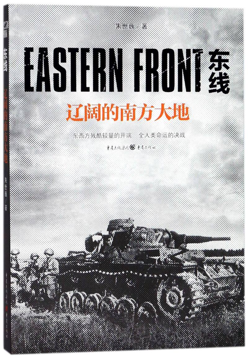 东线(辽阔的南方大地)怎么看?