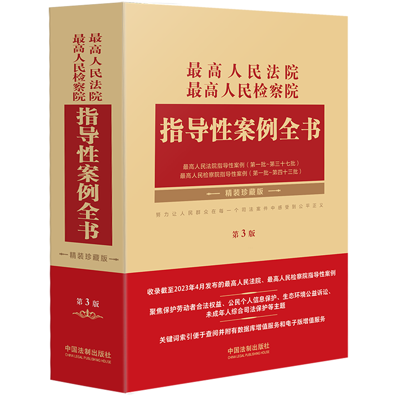 *高人民法院*高人民检察院指导性案例全书(精装珍藏版第3版)(精)