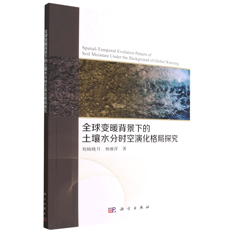 全球变暖背景下的土壤水分时空演化格局探究