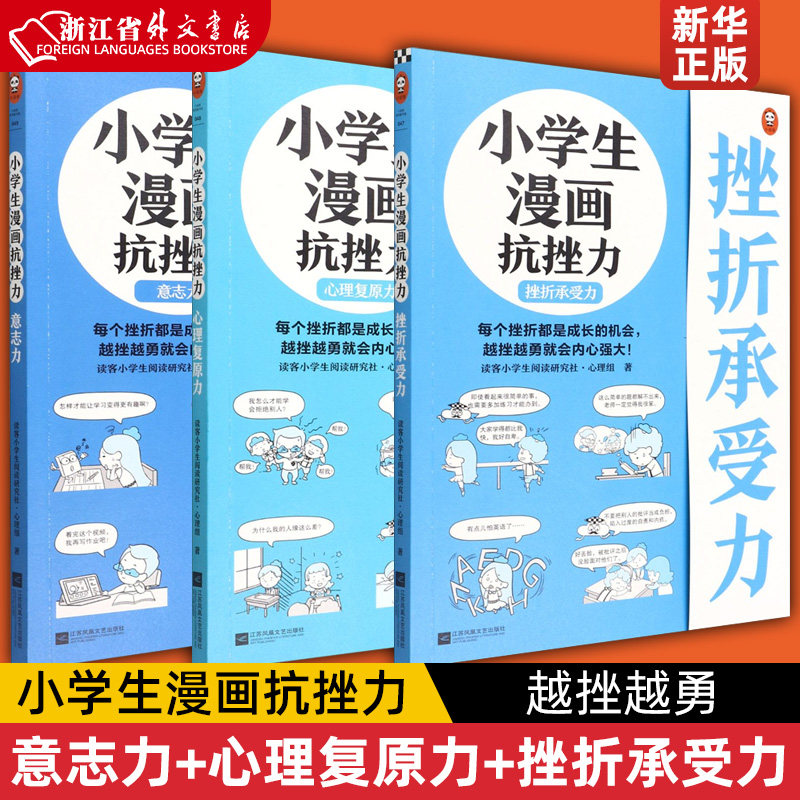 小学生漫画抗挫力 意志力 心理复原力 挫折承受力 每个挫折都是成长的