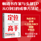 畅销书作家与头部IP 定位不对 刘sir N倍变现 都靓 成事方法论 从0到1 十点读书林少 定位高手 用好定位 李柘远诚意推荐 努力白费