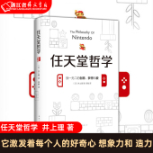 日 任天堂哲学 经营管理书籍 经济学 想象力和创造力 国民素质 它激发着每个人 井上理 著 好奇心 道德战略 社会