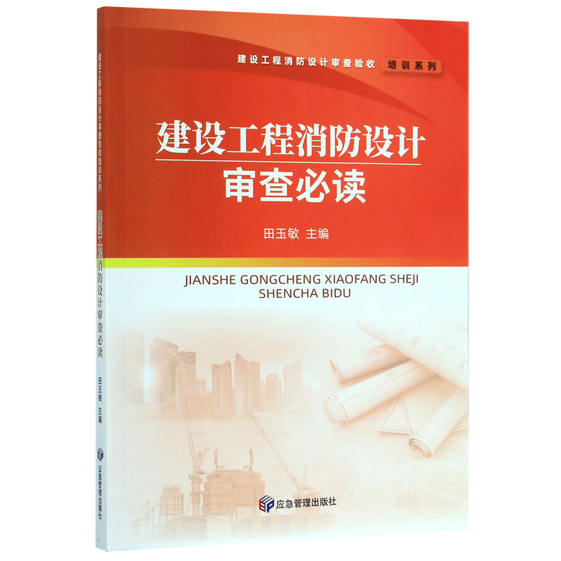 建设工程消防设计审查必读 建设工程消防设计审查验收培训系列 应急管理出版社 建筑科学 9787502077211新华正版 书籍/杂志/报纸 建筑考试其他 原图主图