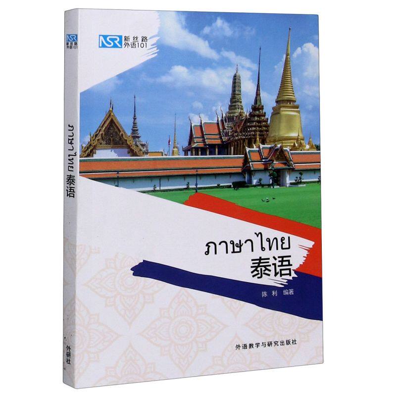 泰语 新丝路外语101 外语教学与研究出版社 其它语种教学 9787521322163新华正版怎么样,好用不?