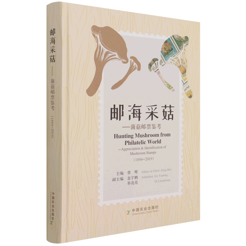 邮海采菇--菌菇邮票鉴考1894-2019精装版中国农业出版社信息传播 9787109272972新华正版