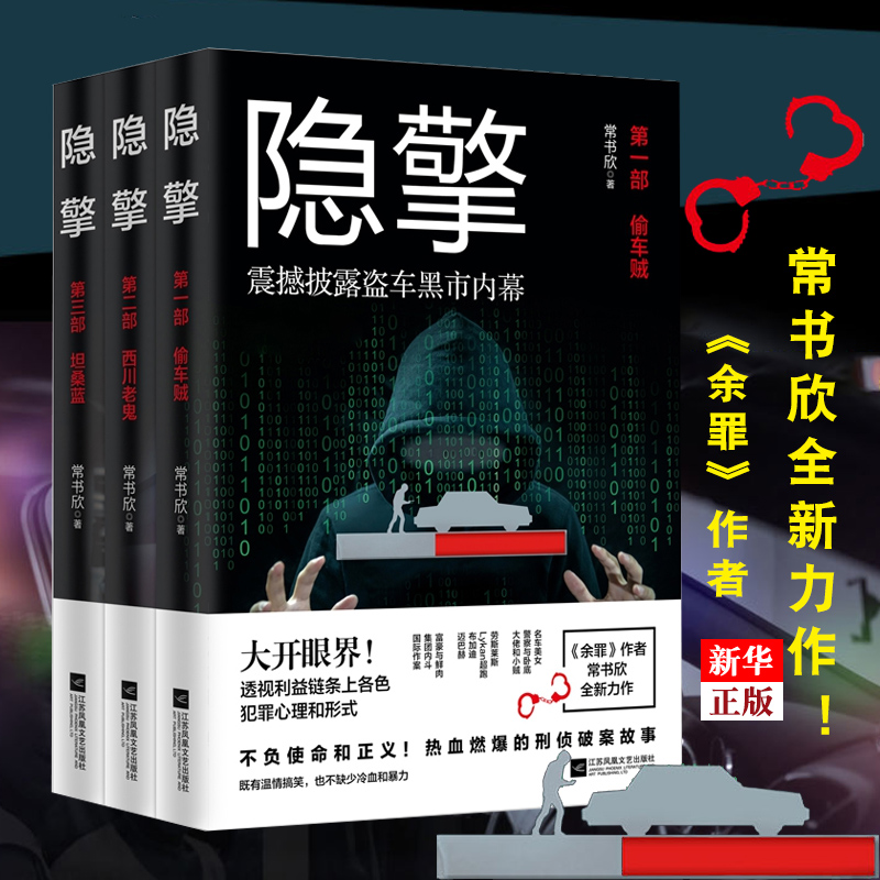 隐擎 正版现货  全套3册 常书欣 黑锅余罪红男绿女 大忽悠 香色倾城 商海谍影 仇敌 作者常书欣小说 现当代文学小说新华书店书籍 书籍/杂志/报纸 现代/当代文学 原图主图